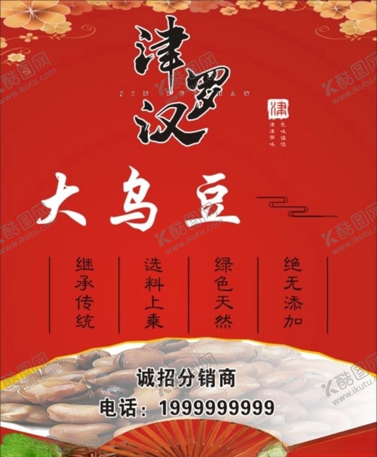 编号：89993510090721252316【酷图网】源文件下载-津罗汉大乌豆