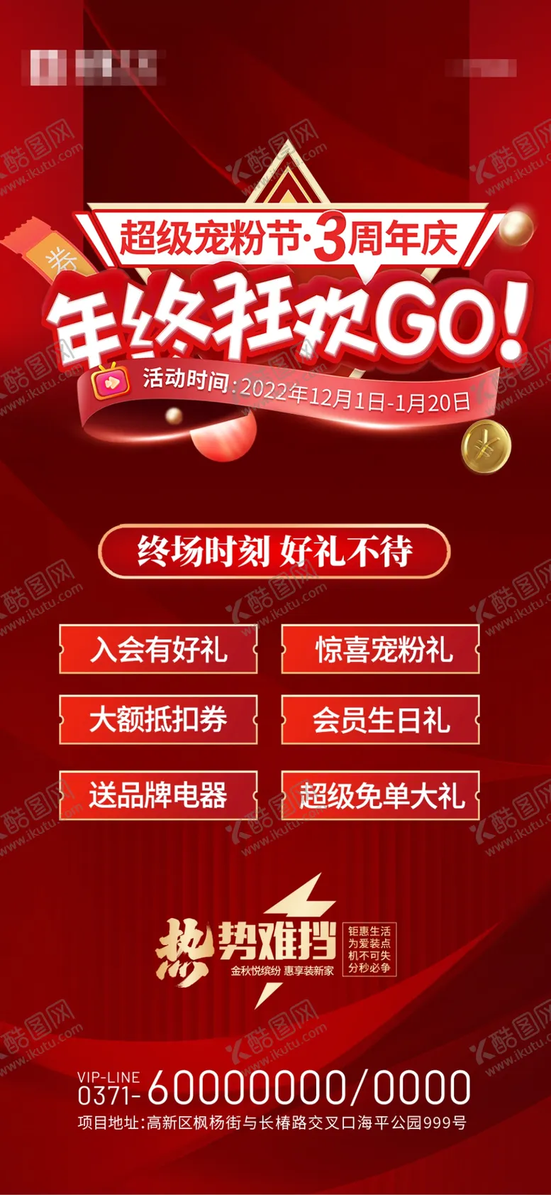 编号：73248509270056416403【酷图网】源文件下载-年终狂欢红色海报