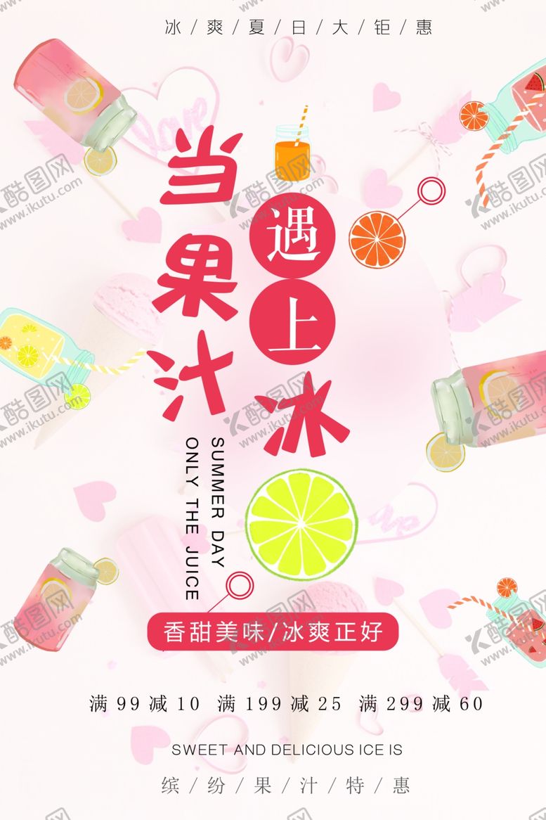 编号：92863110240814118353【酷图网】源文件下载-夏日果汁