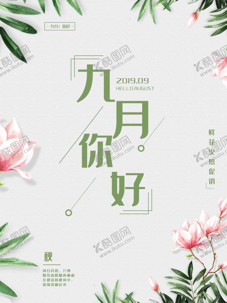 编号：36531604271515225355【酷图网】源文件下载-九月你好