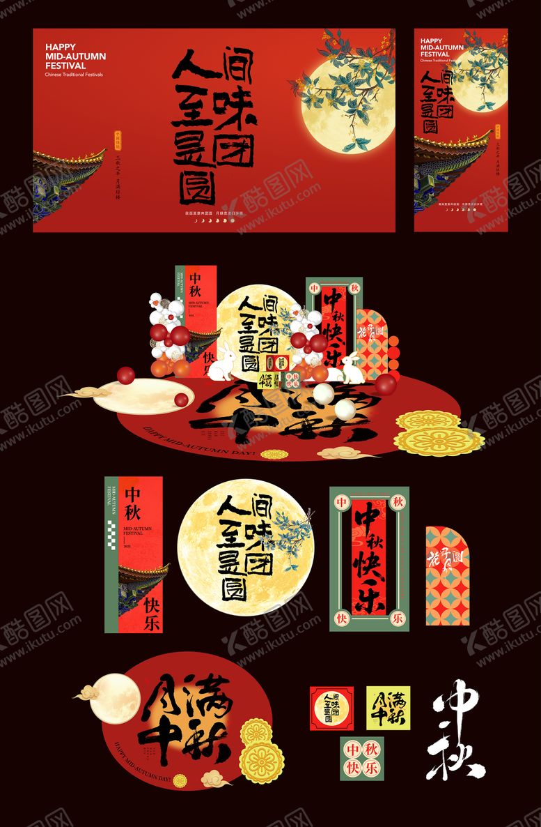 编号：14087608291108057441【酷图网】源文件下载-中秋团圆堆头