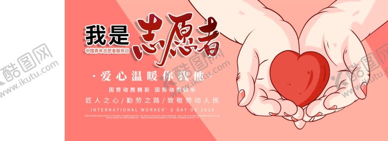 编号：86724407051044339880【酷图网】源文件下载-志愿者