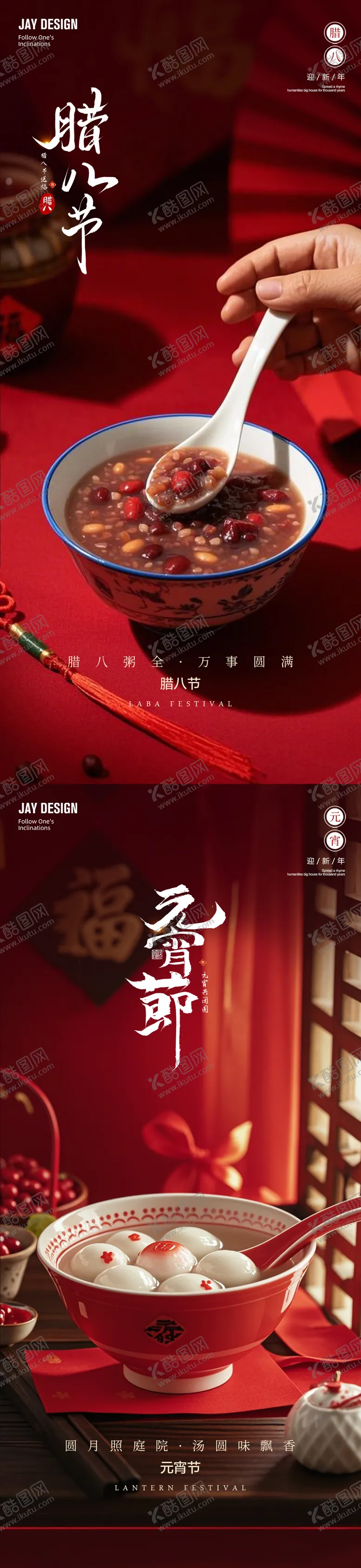 编号：20473401121243088915【酷图网】源文件下载-腊八节元宵节节日移动端海报