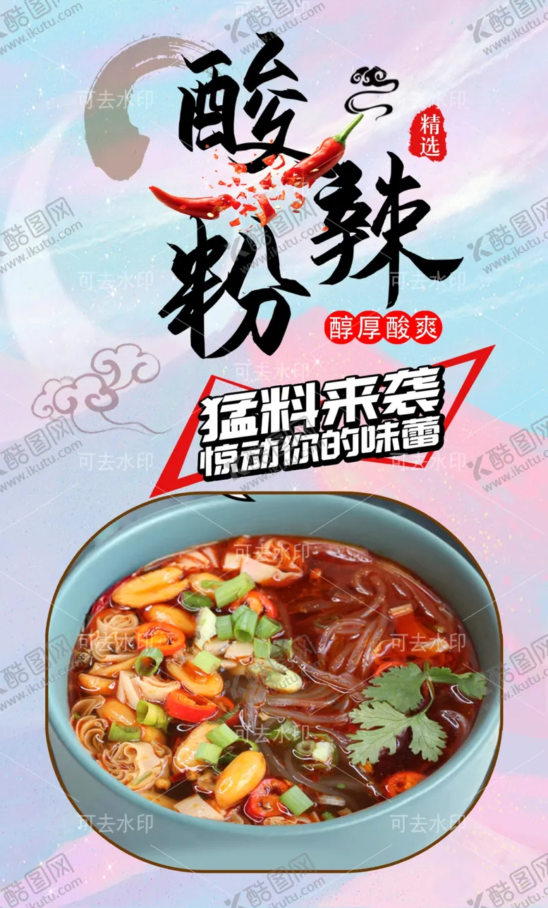 编号：93376801132201229666【酷图网】源文件下载-酸辣粉