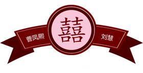 吾家有喜异形牌婚礼装饰