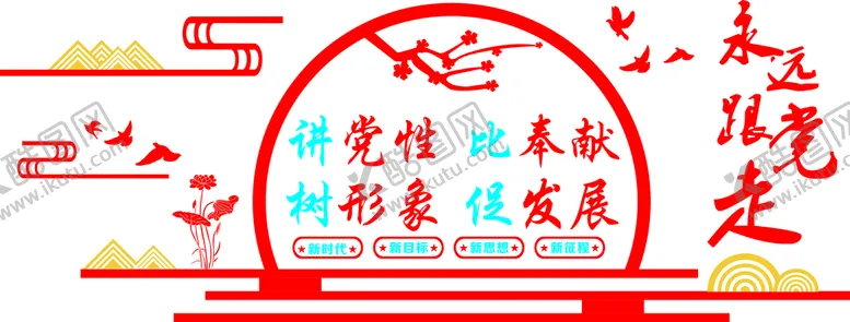 编号：20009910191450117896【酷图网】源文件下载-永远跟党走