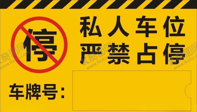 编号：59536210211443306031【酷图网】源文件下载-私人车位吊牌