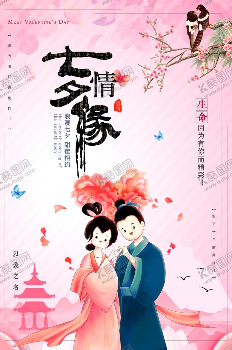 编号：51582305111911135959【酷图网】源文件下载-七夕海报