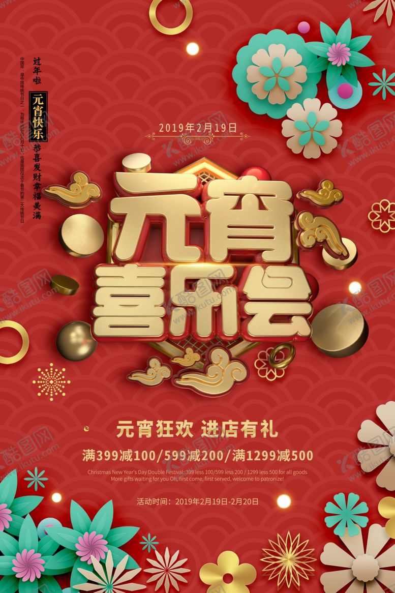 编号：94899505140408321076【酷图网】源文件下载-元宵节海报
