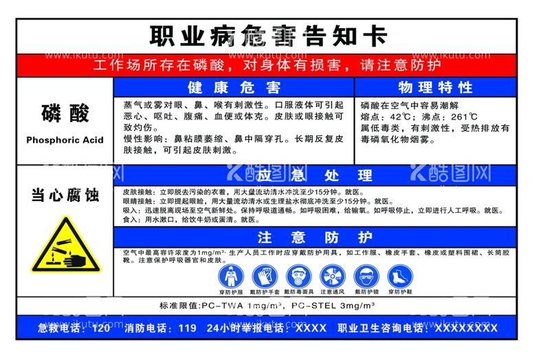 编号：58330212211615174690【酷图网】源文件下载-职业病危害告知卡磷酸