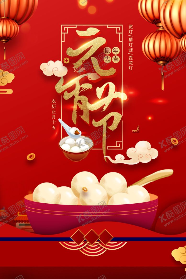 编号：97628910121317475607【酷图网】源文件下载-元宵节