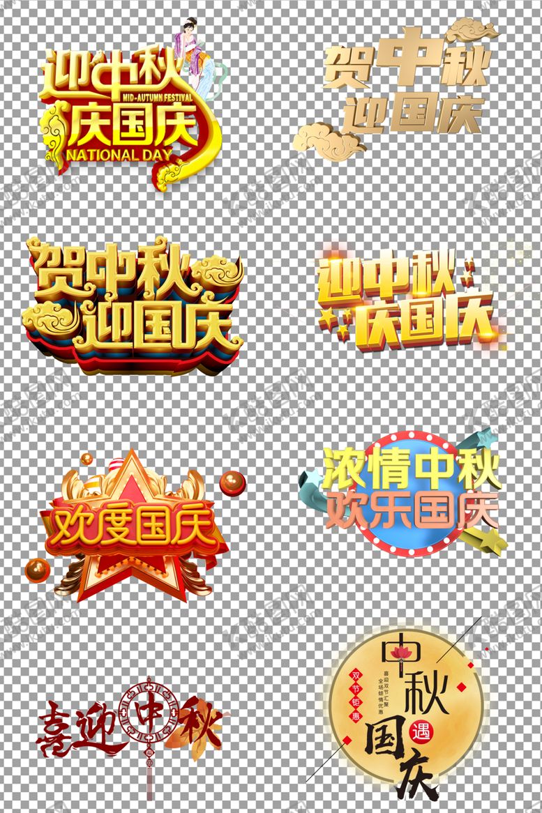 编号：74895405060711096598【酷图网】源文件下载-迎中秋庆国庆