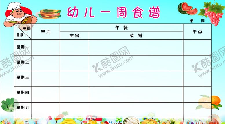 编号：75446404171049595267【酷图网】源文件下载-幼儿园一周食谱展板