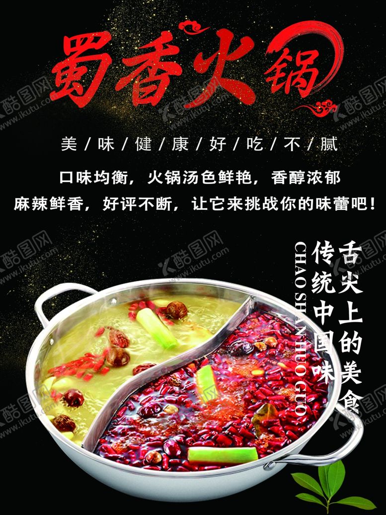 编号：52245001191326597095【酷图网】源文件下载-蜀香火锅