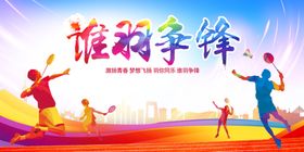 健康羽毛球运动比赛广告展板海报