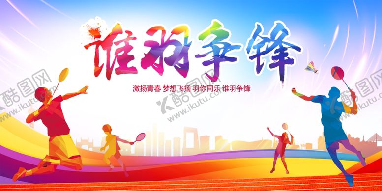 编号：87238209220159121759【酷图网】源文件下载-羽毛球运动海报展板