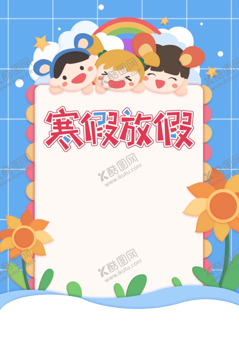 编号：78402307091416321310【酷图网】源文件下载-寒假放假
