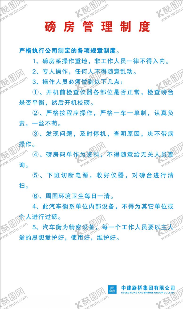 编号：29898203290819101326【酷图网】源文件下载-磅房管理制度