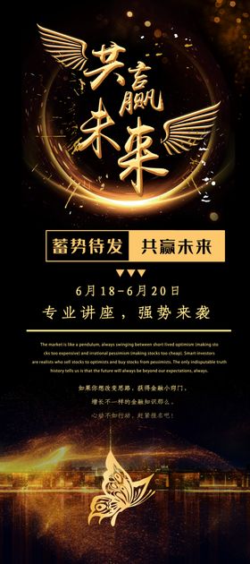 共筑未来展架 年会展架 