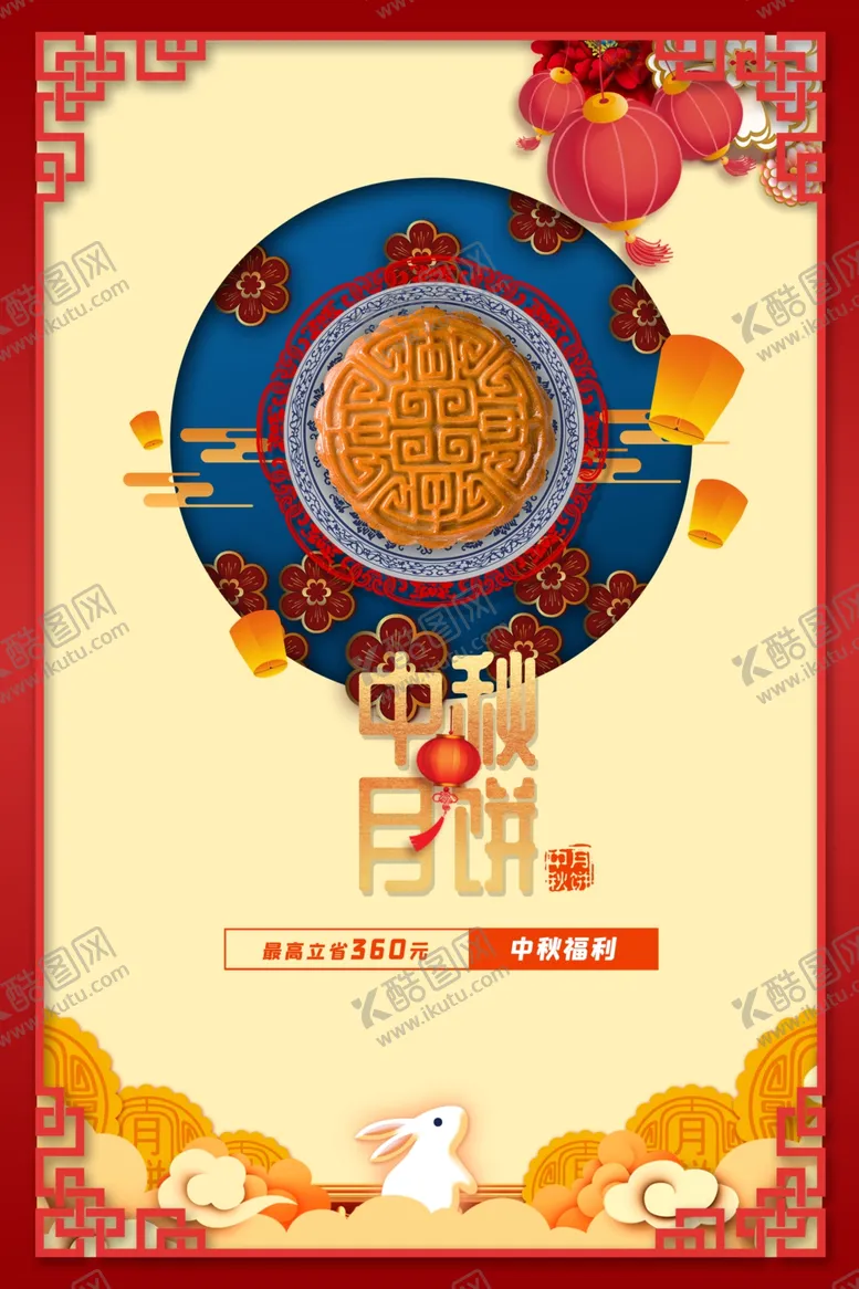 编号：77401103300348587805【酷图网】源文件下载-中秋月报海报