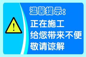 正在施工温馨提示图片