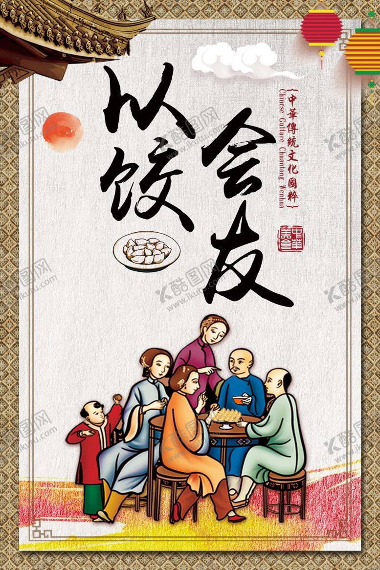 编号：60274010131753557115【酷图网】源文件下载-以饺会友