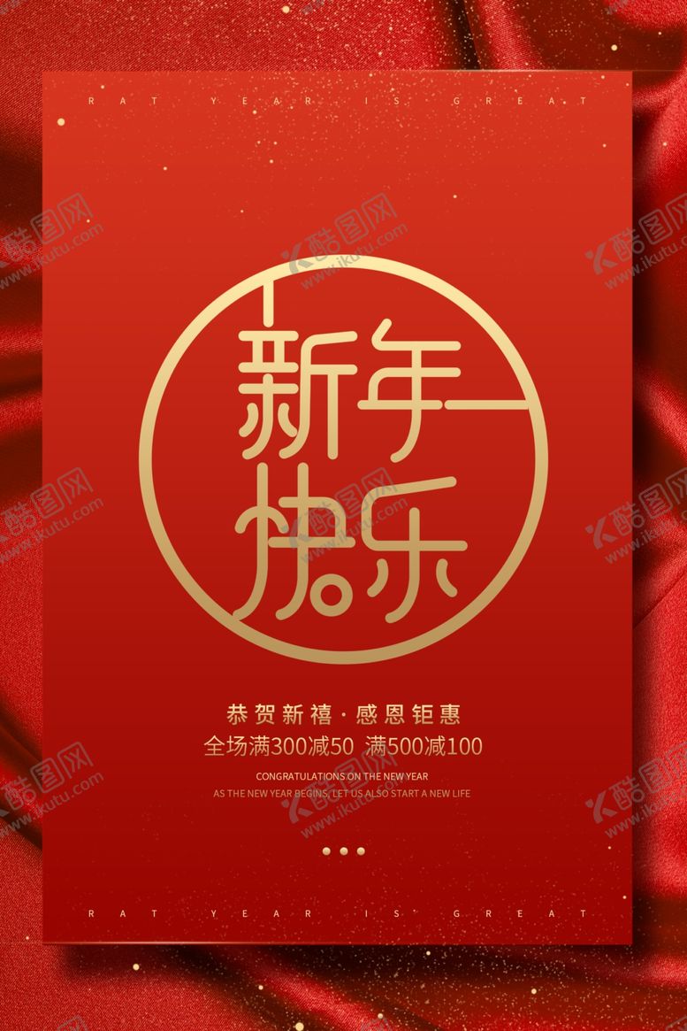 编号：79791310172305461073【酷图网】源文件下载-新年快乐
