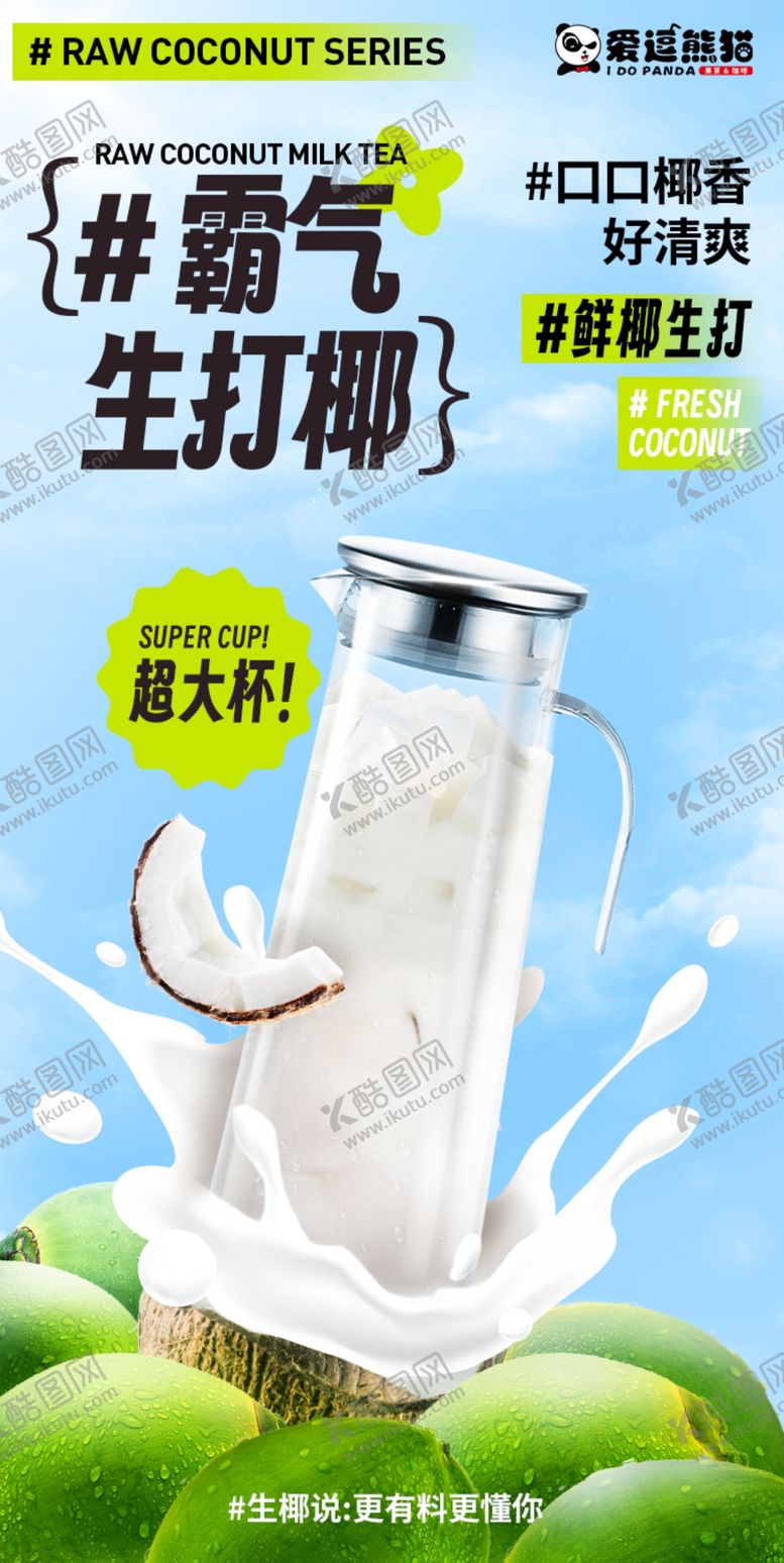 编号：30252201201447379274【酷图网】源文件下载-霸气生打椰