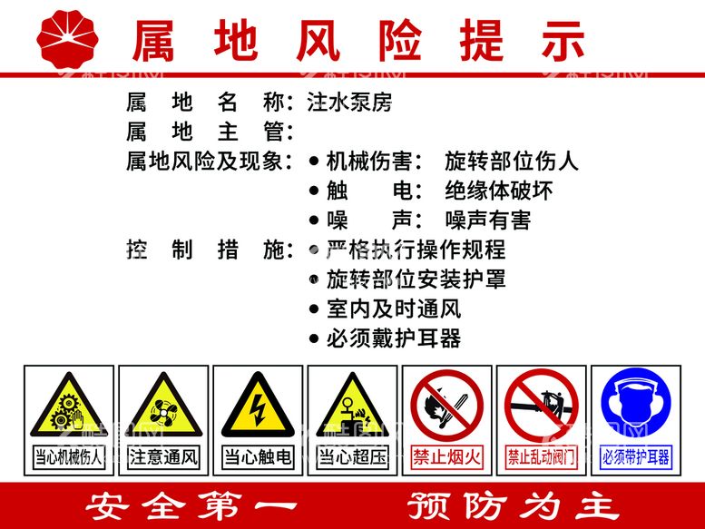 编号：98790610181355149364【酷图网】源文件下载-油田采油厂风险提示展板