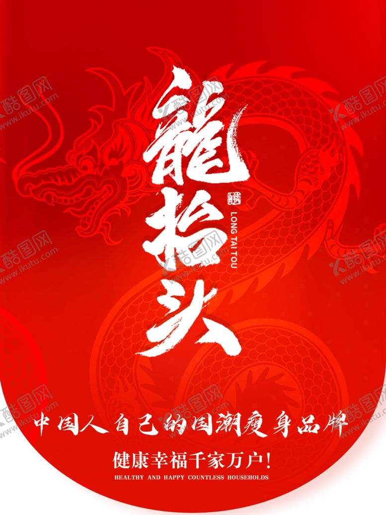 编号：41651712202321468059【酷图网】源文件下载-龙抬头