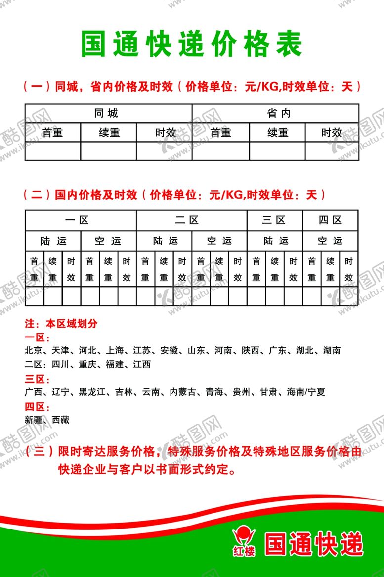 编号：12241405101902299302【酷图网】源文件下载-圆通快递价格表