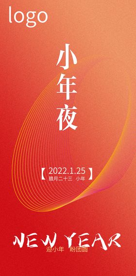 2022新年小年海报