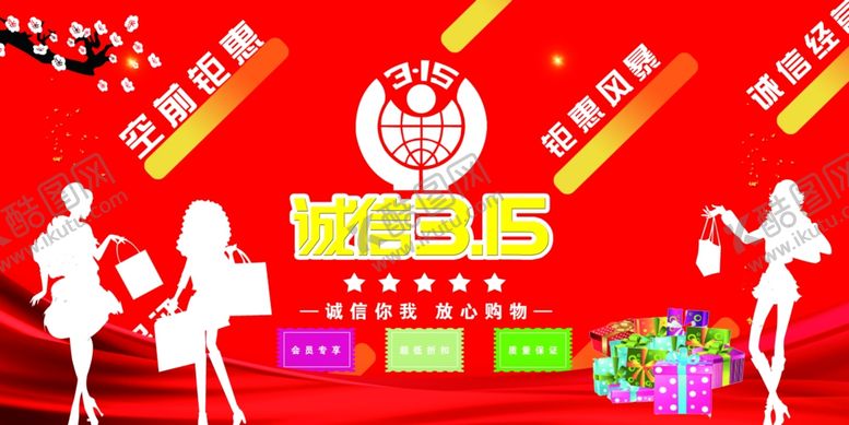 编号：48211210070703121910【酷图网】源文件下载-315诚信315315海报