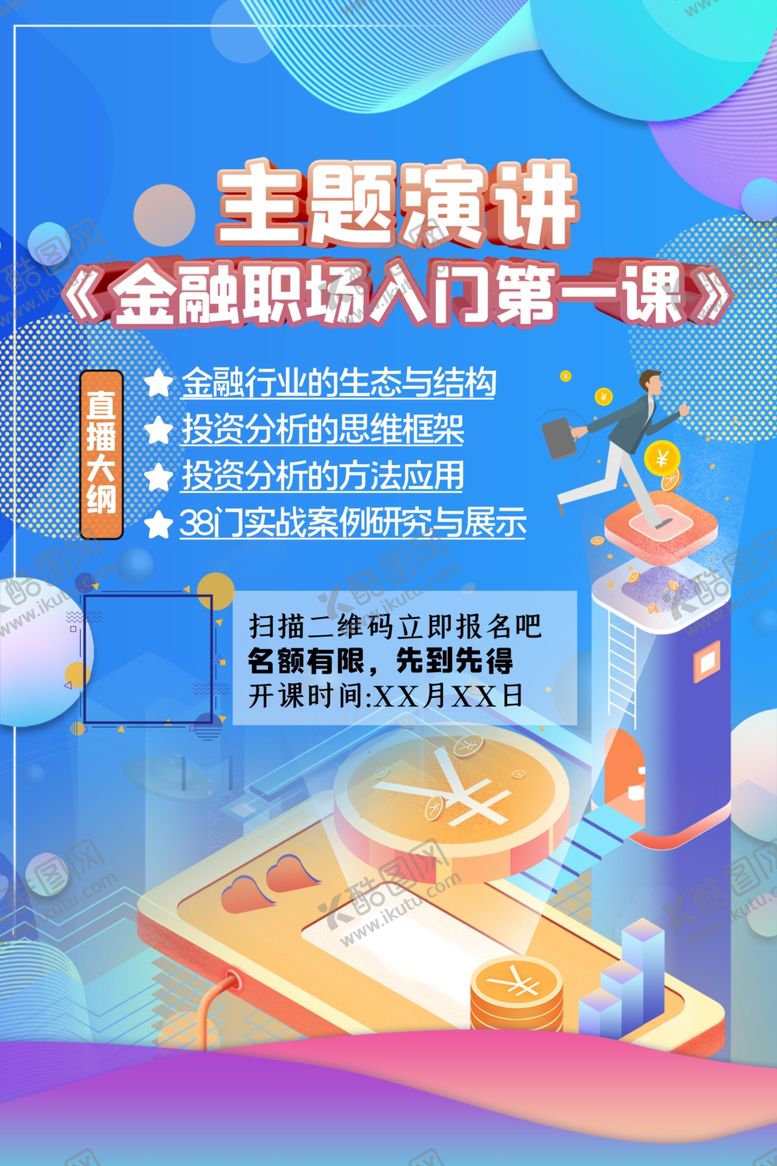 编号：23857409180835169304【酷图网】源文件下载-网课海报