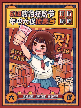 618海报年中庆限时促销购物预售开启