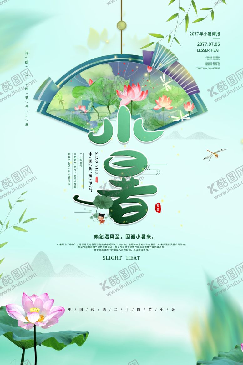 编号：40463710091959168527【酷图网】源文件下载-小暑