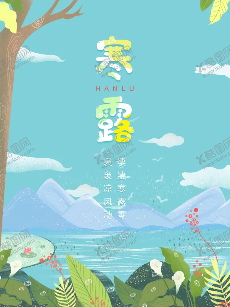 编号：11506512251800342086【酷图网】源文件下载-寒露节气