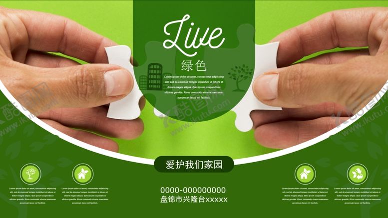 编号：61829807130227515174【酷图网】源文件下载-爱护环境图片