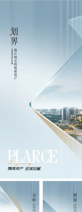 地产形象系列海报