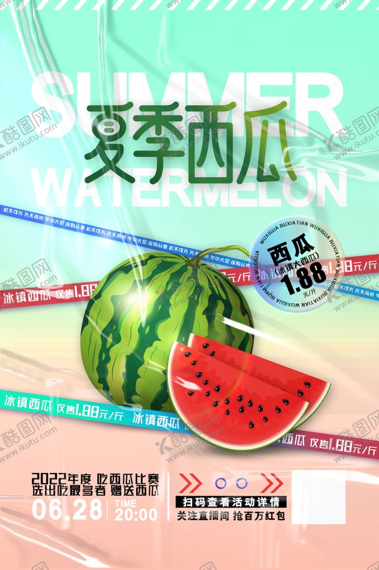 编号：75480604151830126965【酷图网】源文件下载-夏季西瓜海报设计