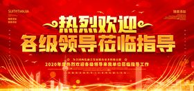 热烈欢迎领导