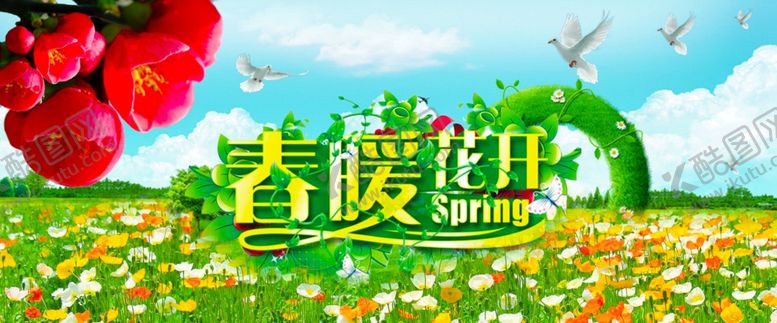 编号：33987110021736095645【酷图网】源文件下载-春暖花开
