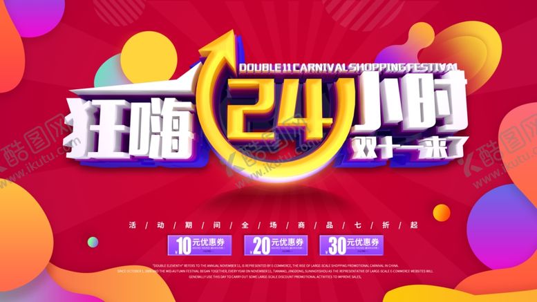 编号：50429707091909379881【酷图网】源文件下载-双十一来了