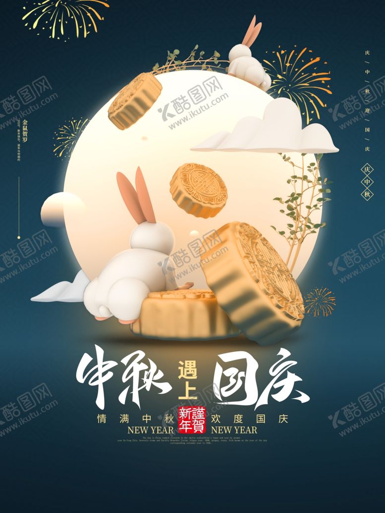 编号：94109606232249507881【酷图网】源文件下载-中秋国庆中秋遇到国庆