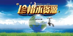 珍惜水资源