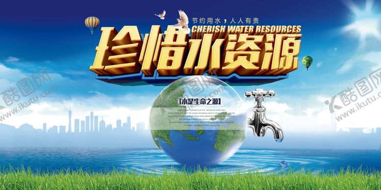 编号：95849307141326569011【酷图网】源文件下载-珍惜水资源