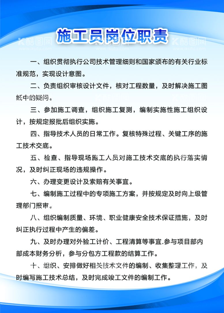 编号：57643811220755532049【酷图网】源文件下载-施工员岗位职责