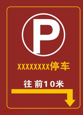 停车指示