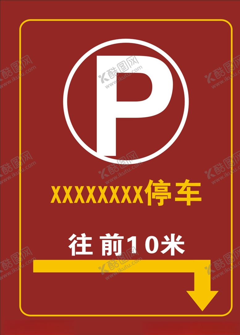编号：91830609200945433162【酷图网】源文件下载-停车指示