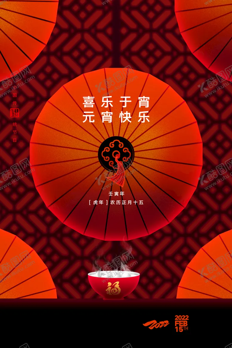 编号：49833010240455386982【酷图网】源文件下载-元宵节 